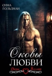 Оковы любви (СИ)