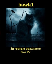 За гранью разумного. Том 4 (СИ)