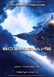 Возмездие (СИ)