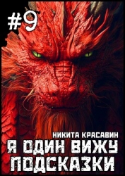 Я один вижу подсказки 9 (СИ)