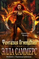 Фантазия Огнекамня (ЛП)