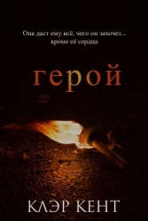 Герой (ЛП)