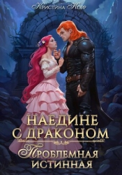 Наедине с драконом. Проблемная истинная