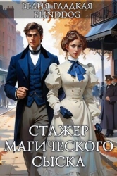 Стажер магического сыска (СИ)
