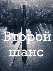 Второй шанс (СИ)