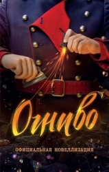 Огниво