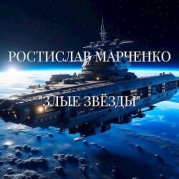 Злые звезды (СИ)
