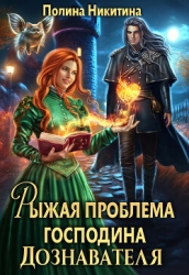 Рыжая проблема господина дознавателя (СИ)