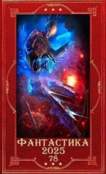 "Фантастика 2025-78". Компиляция. Книги 1-15 (СИ)