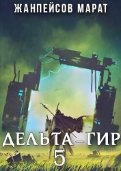 Дельта-гир. Том 5 (СИ)