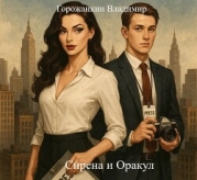Сирена и Оракул (СИ)