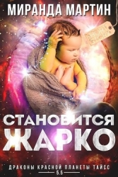 Становится жарко (ЛП)