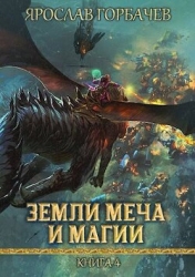 Земли Меча и Магии 4 (СИ)