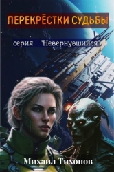 Перекрестки судьбы (СИ)