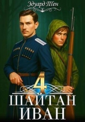 Шайтан Иван 4 (СИ)
