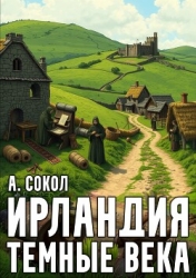 Ирландия. Тёмные века 1 (СИ)
