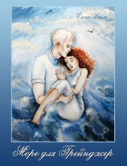 Море для Грейнджер (СИ)