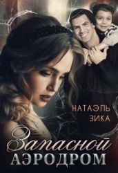 Запасной аэродром (СИ)