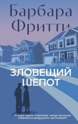 Зловещий шепот