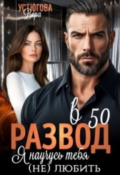 Развод в 50. Я научусь тебя (не) любить (СИ)