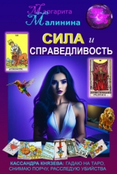 Сила и Справедливость (СИ)
