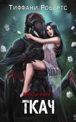 Ткач (ЛП)