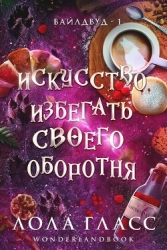 Искусство избегать своего оборотня (ЛП)