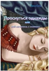 Проснуться однажды или всё началось с измены (СИ)