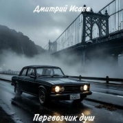 Перевозчик душ (СИ)