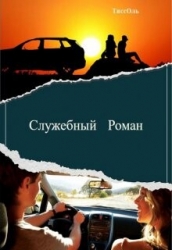 Служебный Роман (СИ)