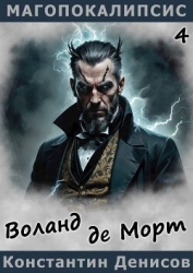 Воланд де Морт (СИ)