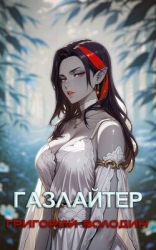 Газлайтер. Том 28 (СИ)