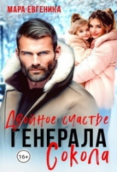 Двойное счастье генерала Сокола (СИ)