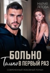 Больно только в первый раз (СИ)
