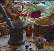 Знахарь (СИ)