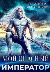 Мой опасный император (СИ)