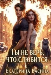 Ты не верь, что слюбится (СИ)
