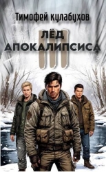Лед Апокалипсиса 3 (СИ)
