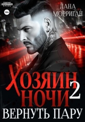 Хозяин ночи. Вернуть пару