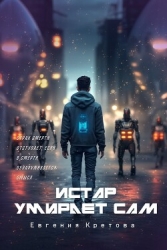 Истар умирает сам