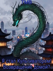 Я стал Культиватором! Возвращение домой? (СИ)