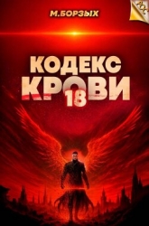 Кодекс Крови. Книга ХVIII (СИ)