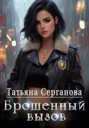 Брошенный вызов (СИ)