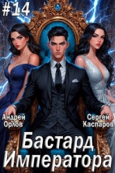 Бастард Императора. Том 14 (СИ)