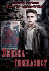 Ленька-гимназист (СИ)