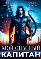 Мой опасный капитан (СИ)