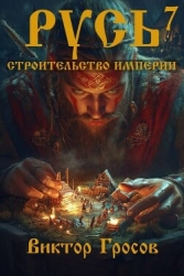 Русь. Строительство империи 7 (СИ)