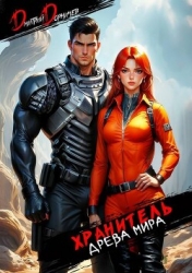 Хранитель Древа Мира. Том 3 (СИ)