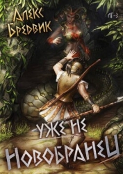 Уже не новобранец (СИ)