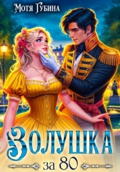 Золушка за 80
